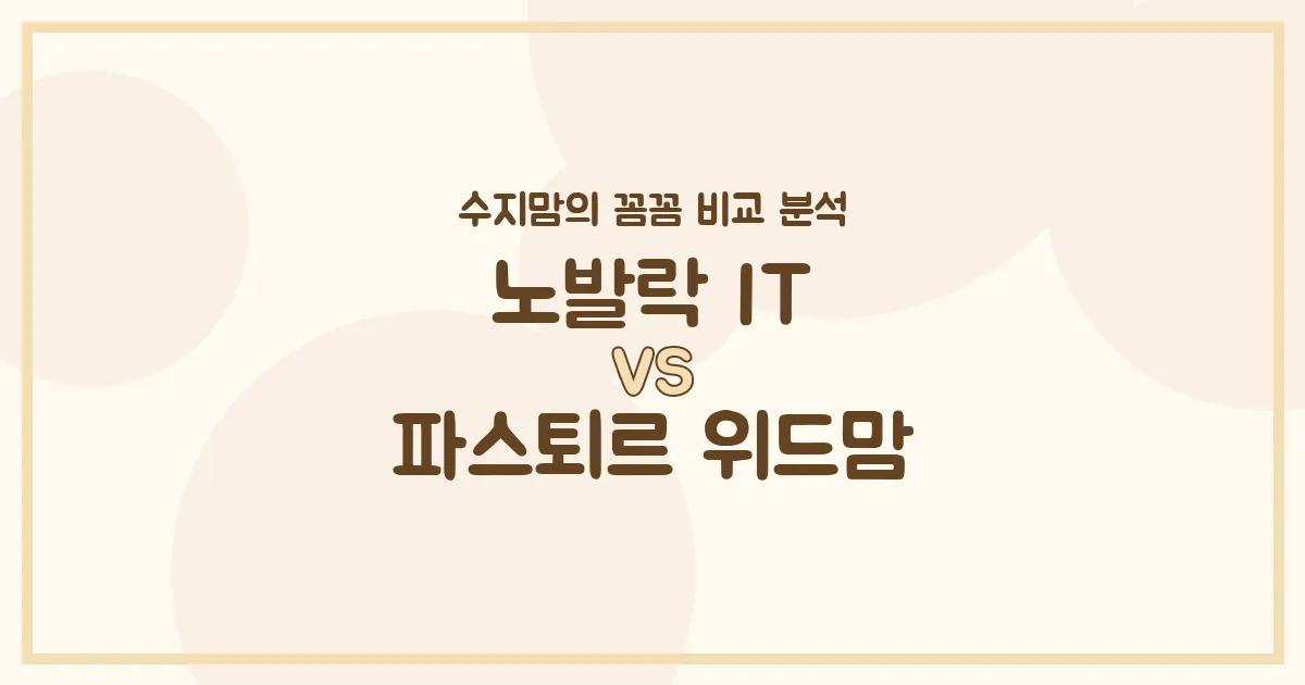 🍼 변비 잡는 노발락 IT vs 튼튼 성장 파스퇴르 위드맘, 우리 아기 분유 승자는? (수지맘의 똑똑한 육아실험실)