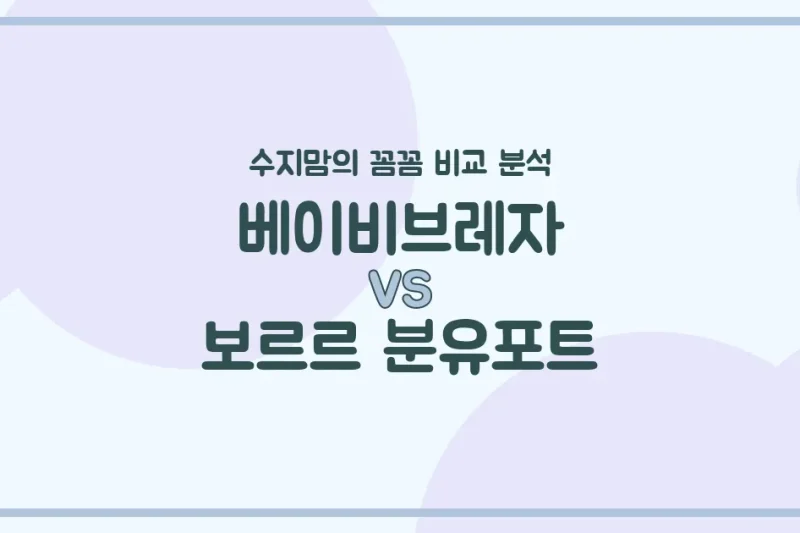 베이비브레자 vs 보르르 분유포트: 수지맘의 솔직 비교 분석! (자동 vs 수동, 현명한 선택 가이드)