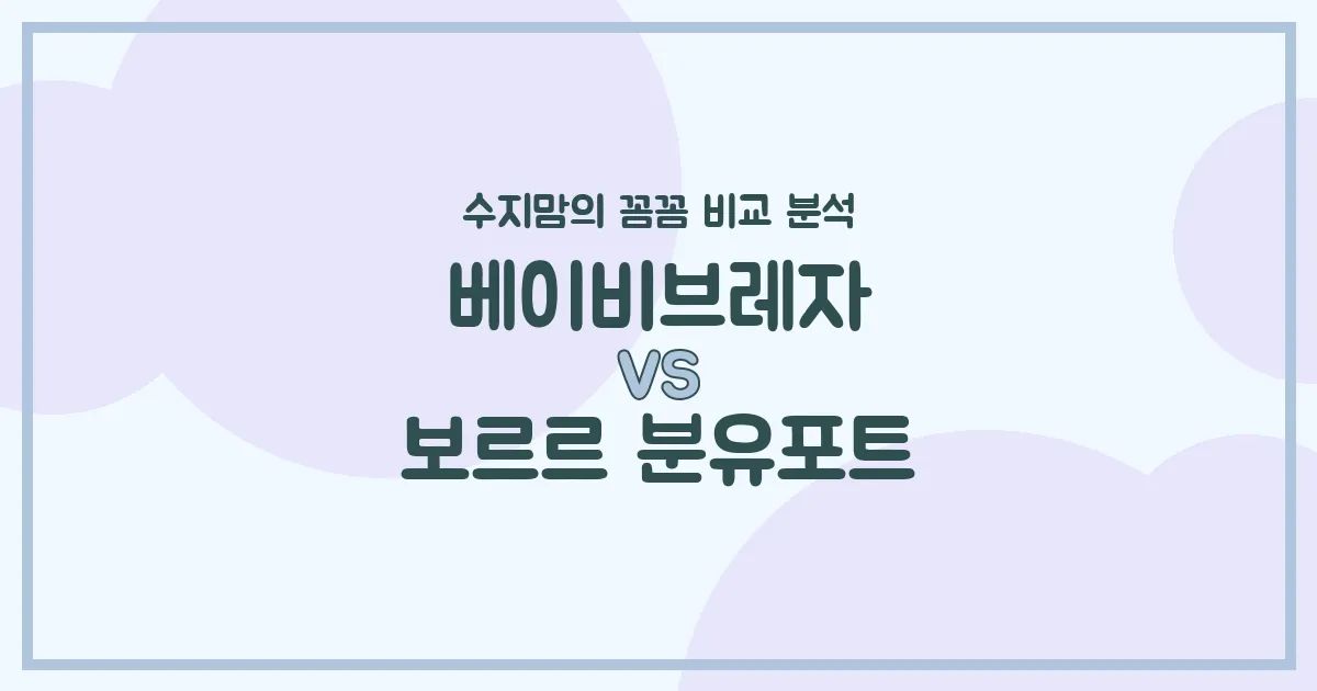 베이비브레자 vs 보르르 분유포트: 수지맘의 솔직 비교 분석! (자동 vs 수동, 현명한 선택 가이드)