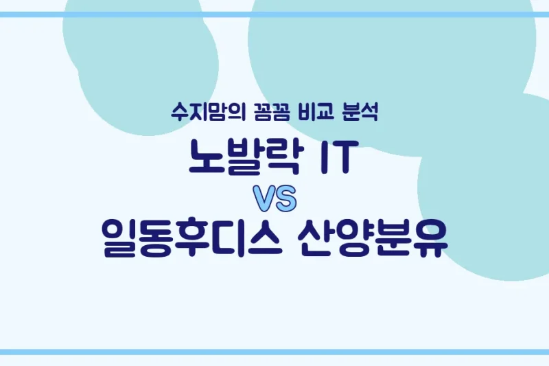 💖 변비 해결사 vs 소화 편안함 끝판왕! 노발락 IT vs 일동후디스 산양분유, 수지맘이 직접 비교 분석했어요!