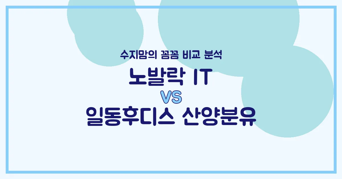 💖 변비 해결사 vs 소화 편안함 끝판왕! 노발락 IT vs 일동후디스 산양분유, 수지맘이 직접 비교 분석했어요!
