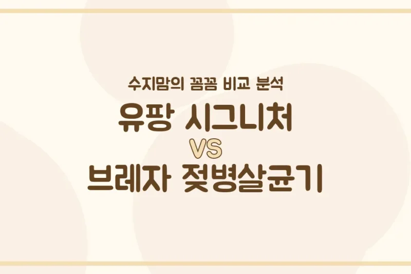 육아템 고민 끝! 유팡 시그니처(UV) vs 브레자 젖병살균기(스팀) 수지맘의 찐 비교 분석