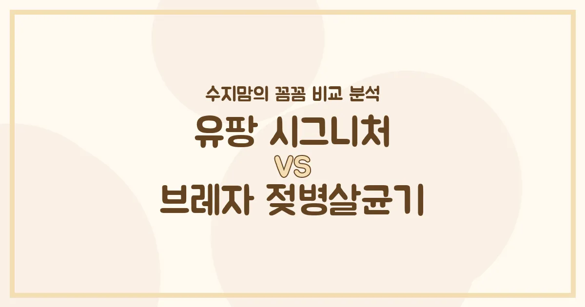 육아템 고민 끝! 유팡 시그니처(UV) vs 브레자 젖병살균기(스팀) 수지맘의 찐 비교 분석