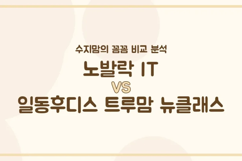 수지맘의 똑똑한 육아실험실 변비엔 노발락 IT vs 튼튼 성장은 트루맘 뉴클래스? 두 국민 분유 찐 비교!