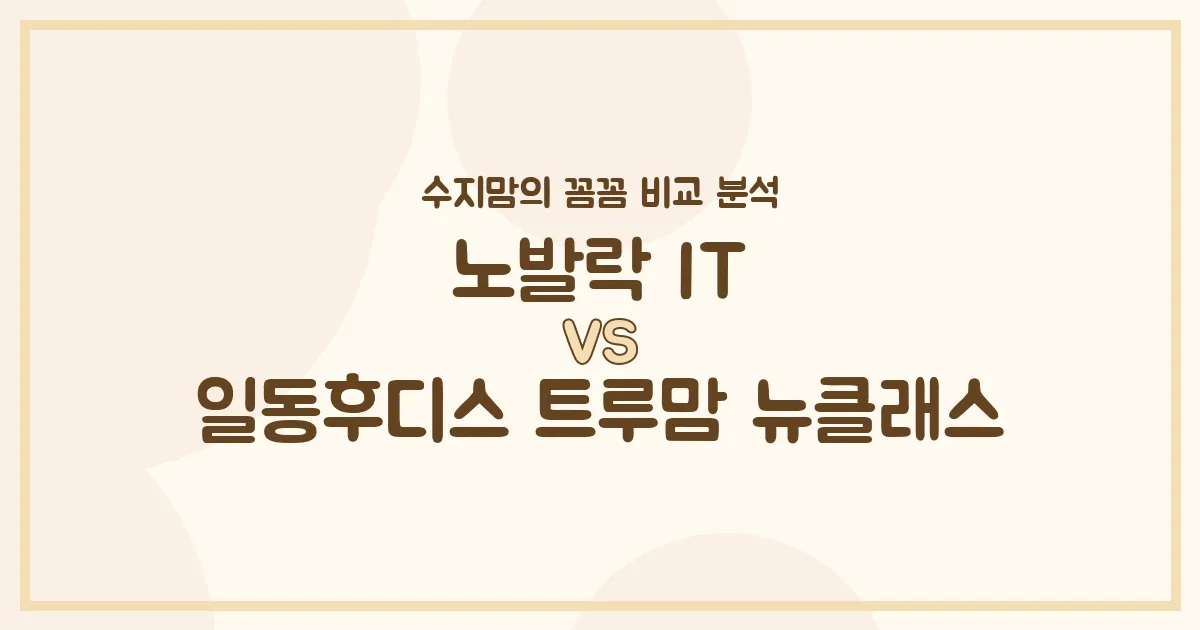 수지맘의 똑똑한 육아실험실 변비엔 노발락 IT vs 튼튼 성장은 트루맘 뉴클래스? 두 국민 분유 찐 비교!