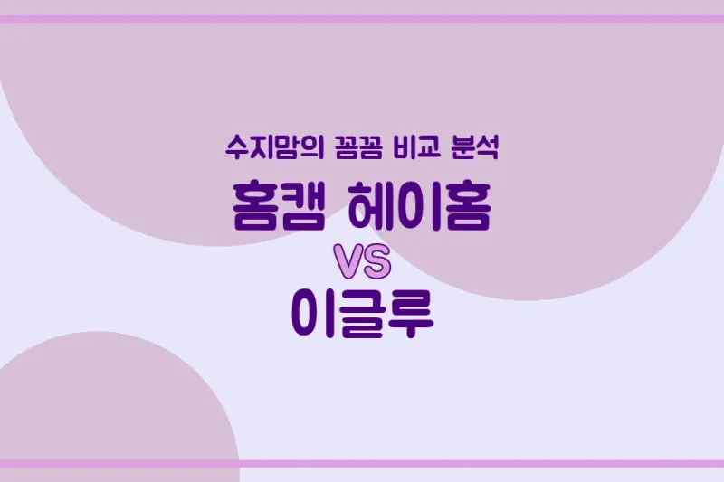 꿀잠 위한 필수템! 홈캠 헤이홈 vs 이글루 (아기 수면 텐트/포드) 전격 비교! 수지맘의 현명한 육아템 선택 가이드