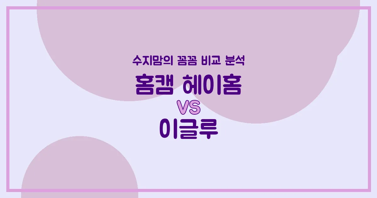꿀잠 위한 필수템! 홈캠 헤이홈 vs 이글루 (아기 수면 텐트/포드) 전격 비교! 수지맘의 현명한 육아템 선택 가이드