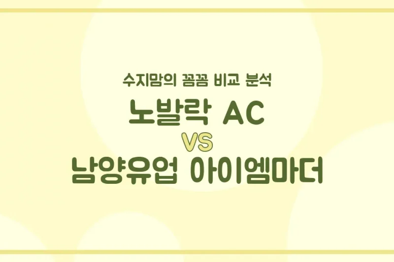 수지맘의 분유 비교 노발락 IT vs 아이엠마더, 우리 아기에게 딱 맞는 분유는? (내돈내산 후기)
