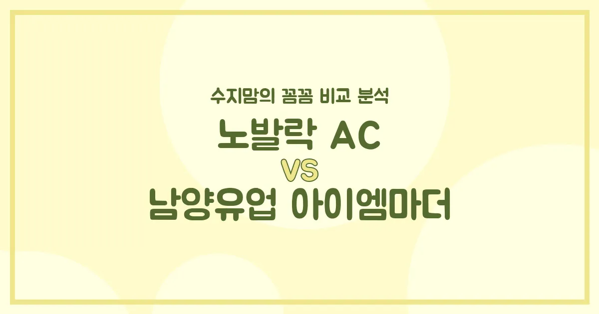수지맘의 분유 비교 노발락 IT vs 아이엠마더, 우리 아기에게 딱 맞는 분유는? (내돈내산 후기)