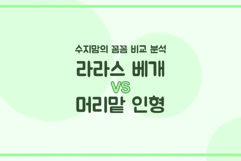 수지맘의 육아템 비교: 라라스 베개 vs 머리맡 인형, 우리 아가에게 뭐가 더 좋을까요?
