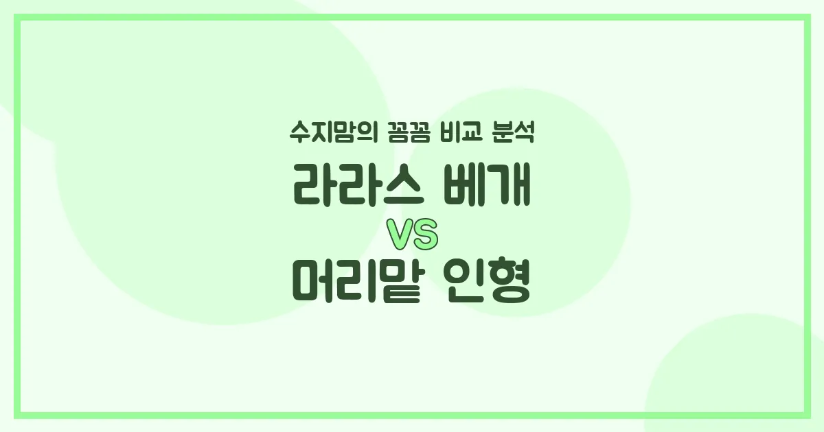수지맘의 육아템 비교: 라라스 베개 vs 머리맡 인형, 우리 아가에게 뭐가 더 좋을까요?