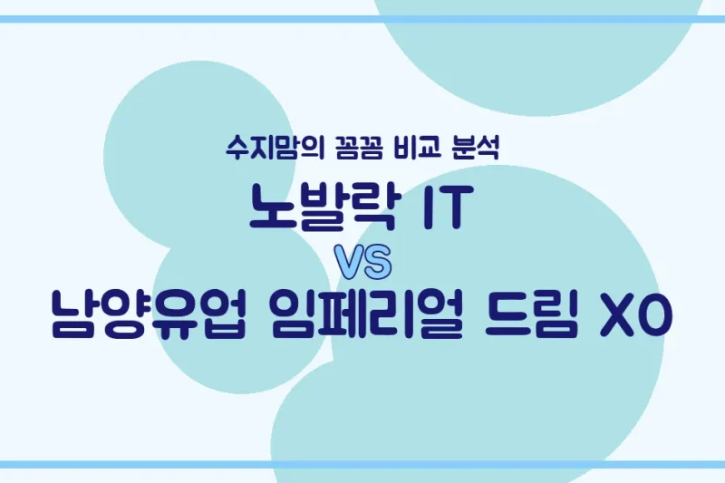 👶🏻 변비? 성장? 노발락 IT vs 남양 임페리얼 드림 XO, 우리 아기 첫 분유 승자는? (수지맘 비교 분석)