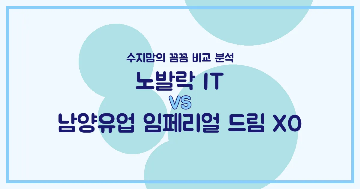 👶🏻 변비? 성장? 노발락 IT vs 남양 임페리얼 드림 XO, 우리 아기 첫 분유 승자는? (수지맘 비교 분석)