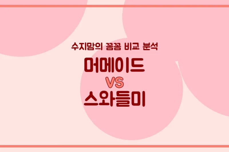 육아템 비교 꿀잠의 비결! 머메이드(스와들업) vs 스와들미, 수지맘의 솔직한 사용 후기!