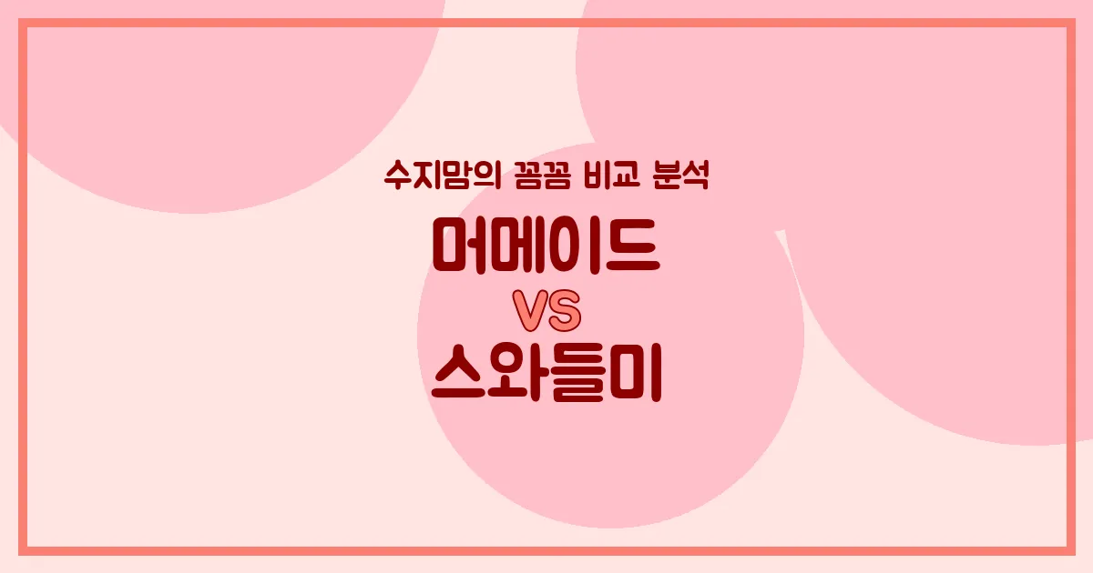 육아템 비교 꿀잠의 비결! 머메이드(스와들업) vs 스와들미, 수지맘의 솔직한 사용 후기!