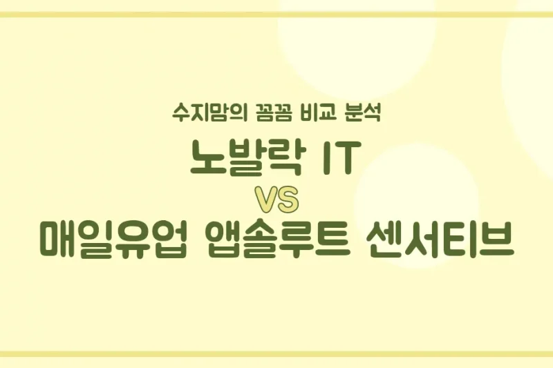🍼변비 vs. 배앓이! 노발락 IT vs. 앱솔루트 센서티브, 우리 아기 분유 승자는? 수지맘의 찐 비교!