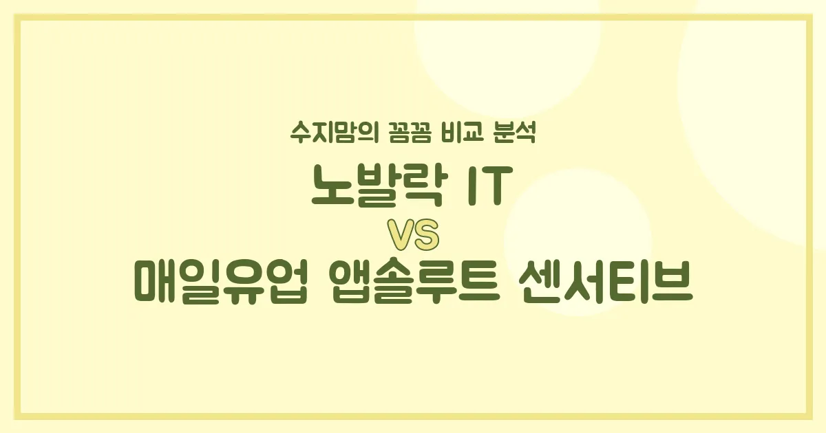 🍼변비 vs. 배앓이! 노발락 IT vs. 앱솔루트 센서티브, 우리 아기 분유 승자는? 수지맘의 찐 비교!