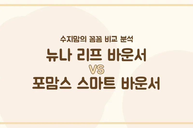 수지맘의 솔직 비교! 뉴나 리프 vs 포맘스 스마트 바운서, 우리 아기에게 딱 맞는 육아템은?