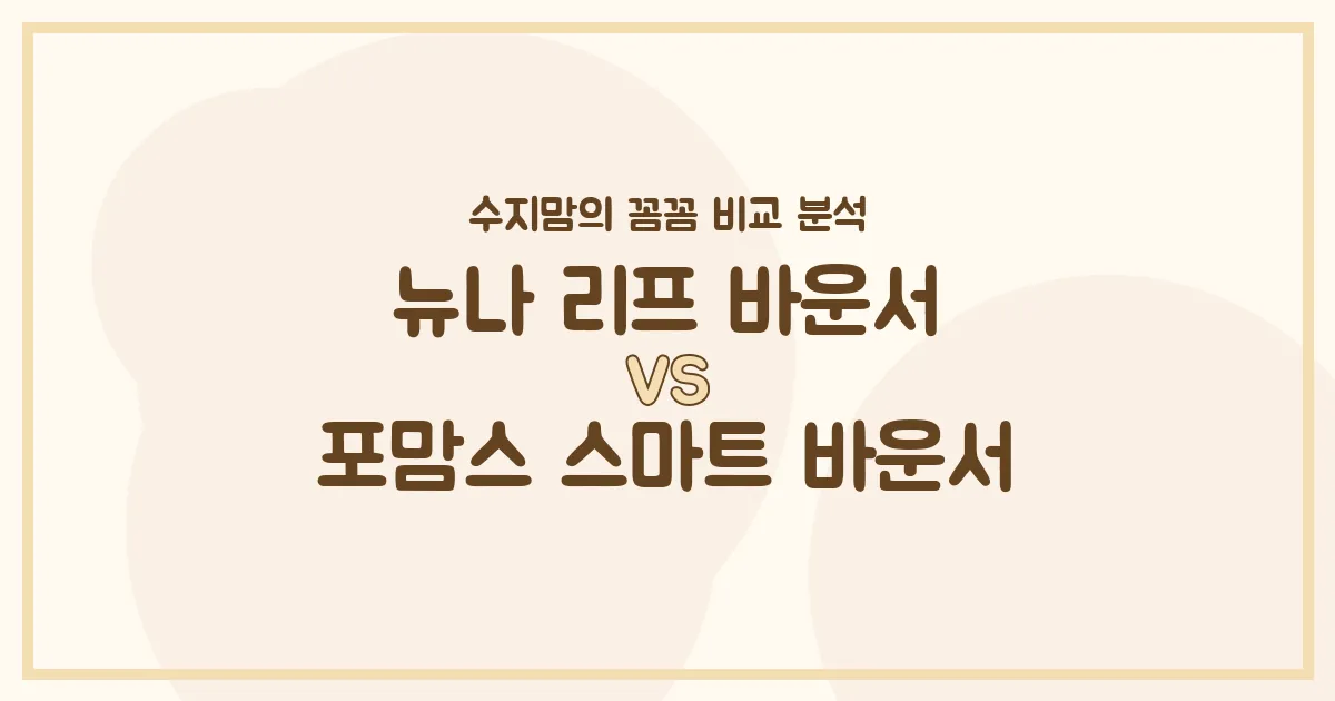 수지맘의 솔직 비교! 뉴나 리프 vs 포맘스 스마트 바운서, 우리 아기에게 딱 맞는 육아템은?