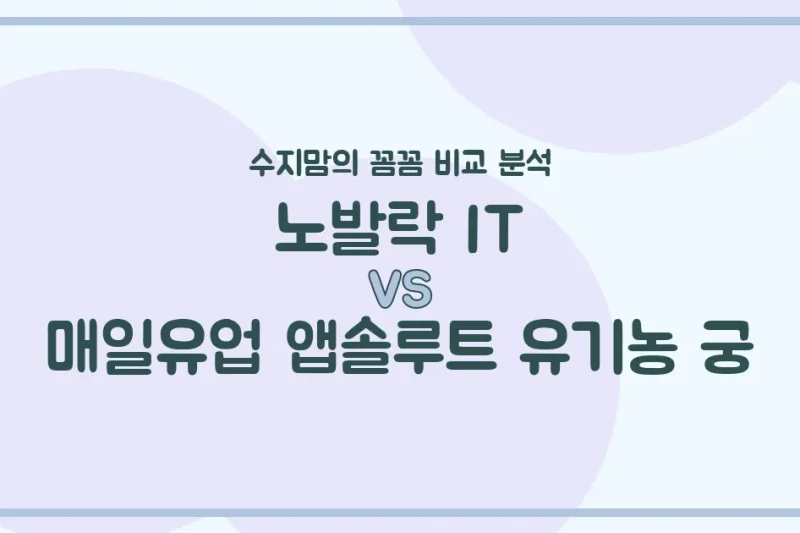 노발락 IT vs 유기농 궁, 우리 아기 첫 분유 승자는? 수지맘의 찐 비교 분석!