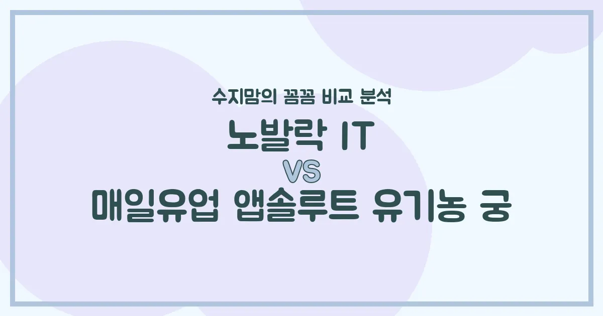 노발락 IT vs 유기농 궁, 우리 아기 첫 분유 승자는? 수지맘의 찐 비교 분석!