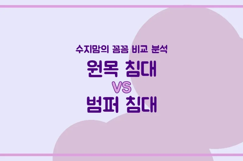 아기 침대 고민 끝! 원목 침대(벨라/이케아) vs 범퍼 침대(알집/꿈비) 수지맘의 솔직 비교 분석