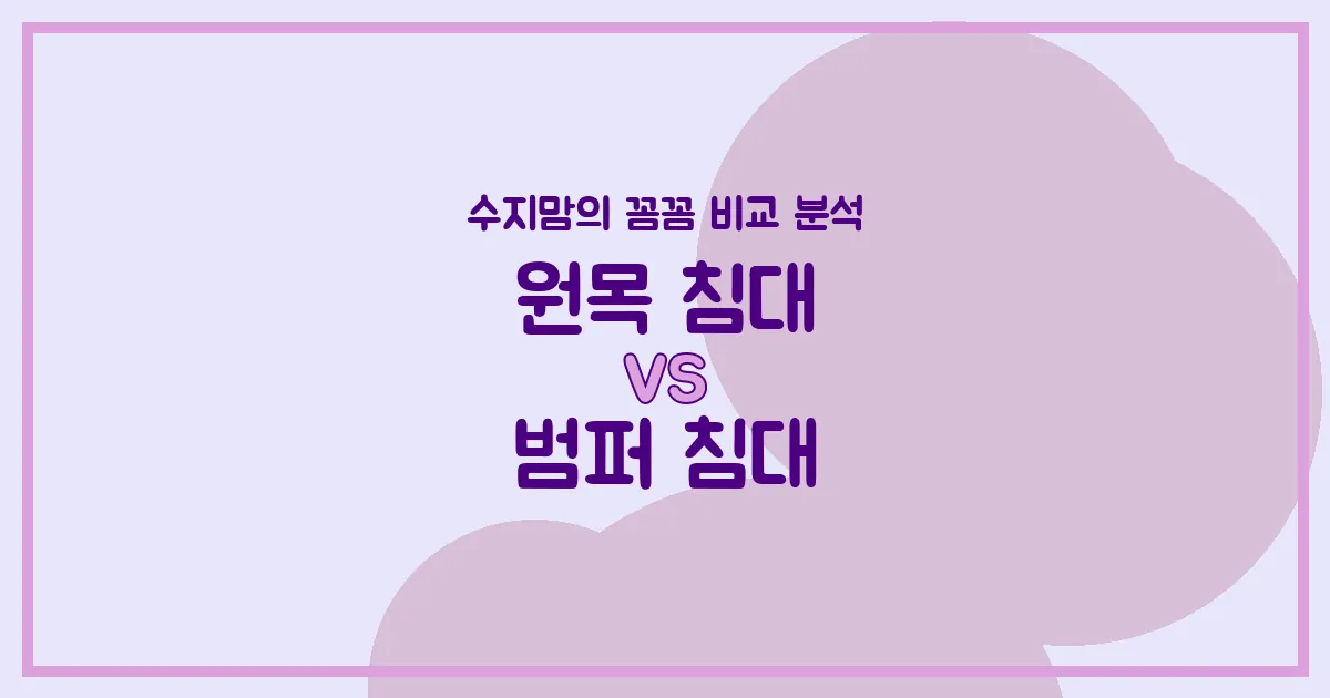 아기 침대 고민 끝! 원목 침대(벨라/이케아) vs 범퍼 침대(알집/꿈비) 수지맘의 솔직 비교 분석