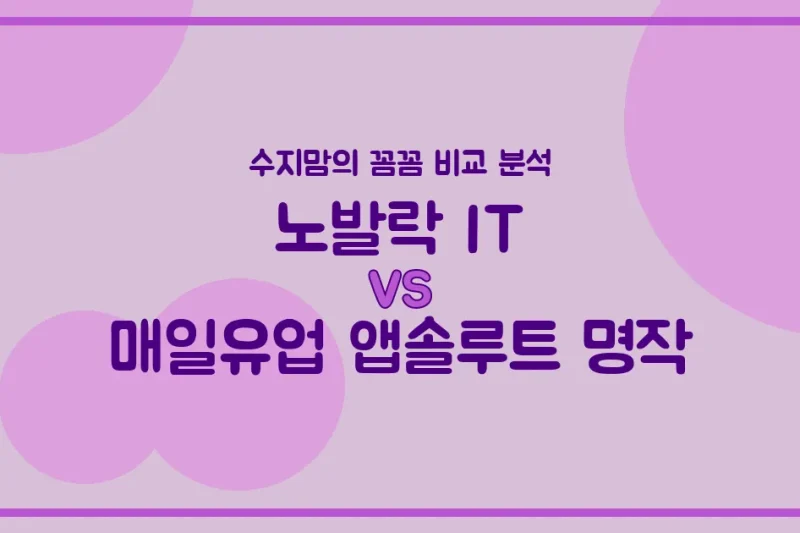 노발락 IT vs 앱솔루트 명작, 우리 아기 분유 승자는? 수지맘의 찐 비교 분석!