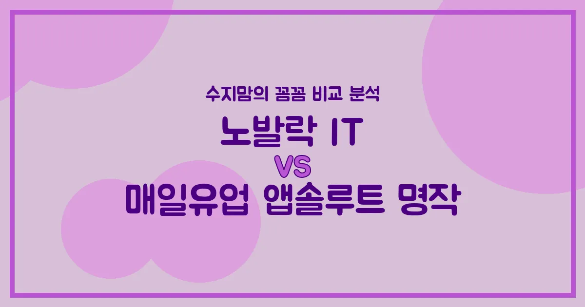 노발락 IT vs 앱솔루트 명작, 우리 아기 분유 승자는? 수지맘의 찐 비교 분석!