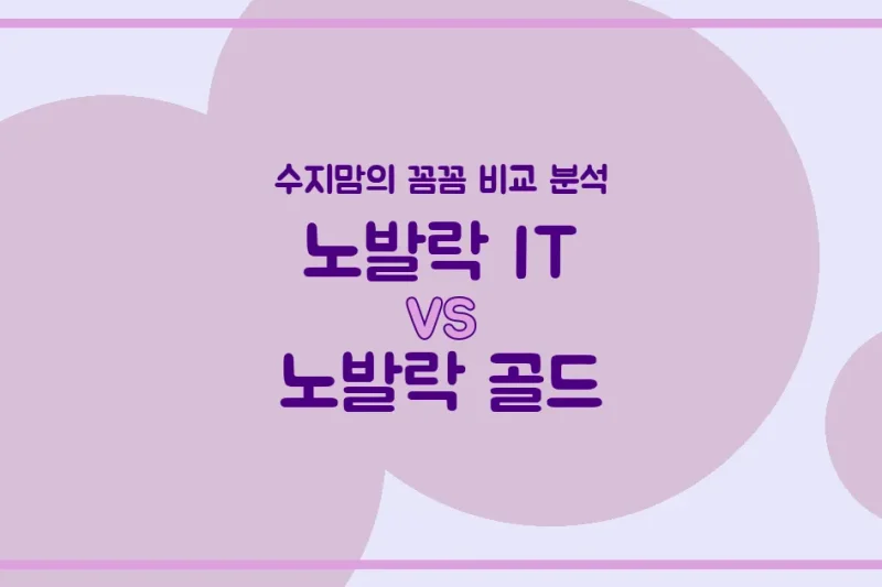 노발락 IT vs 노발락 골드, 우리 아기 분유 승자는? 수지맘의 찐 비교 분석!