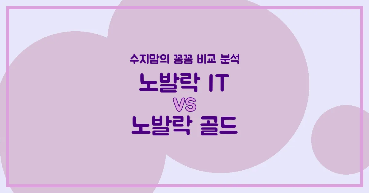 노발락 IT vs 노발락 골드, 우리 아기 분유 승자는? 수지맘의 찐 비교 분석!