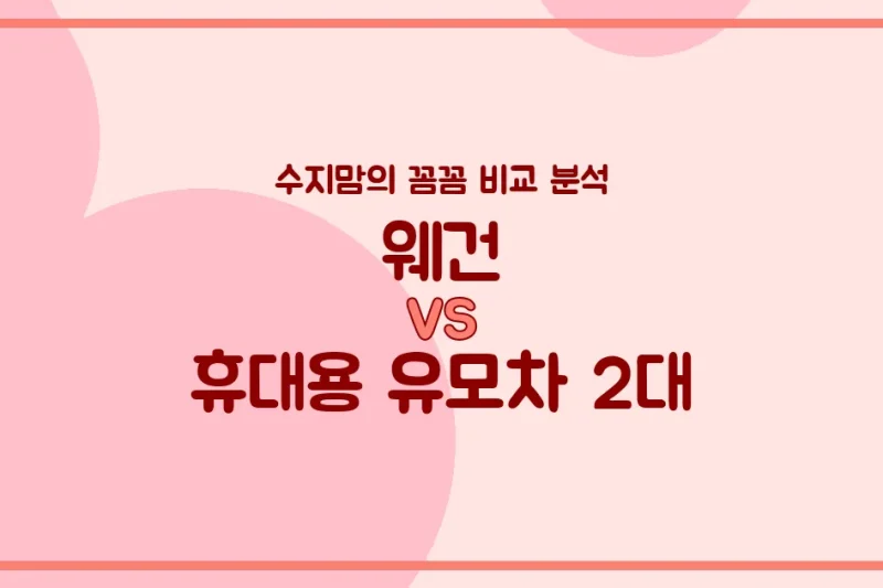 👶🏻 웨건 vs 휴대용 유모차 2대? 수지맘의 현실 육아템 선택 가이드! (킨즈, 폼포라, 요요2, 줄즈 에어 비교)