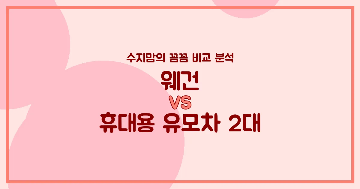👶🏻 웨건 vs 휴대용 유모차 2대? 수지맘의 현실 육아템 선택 가이드! (킨즈, 폼포라, 요요2, 줄즈 에어 비교)