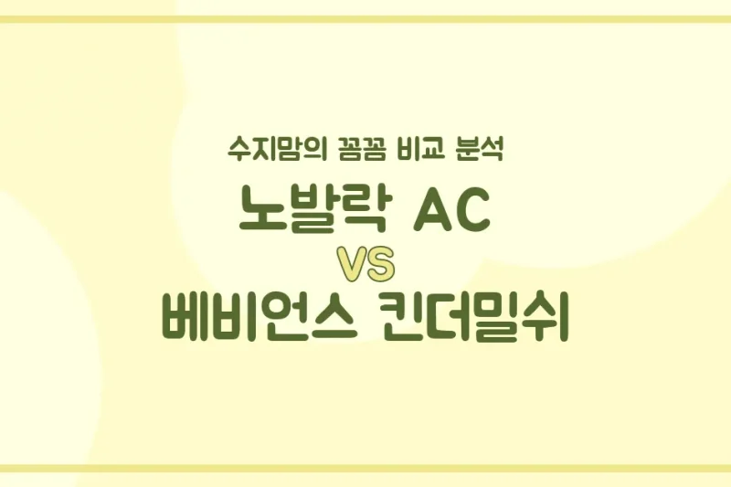 수지맘의 분유 비교 노발락 AC vs. 베비언스 킨더밀쉬: 우리 아기에게 딱 맞는 분유는? (내돈내산 후기)