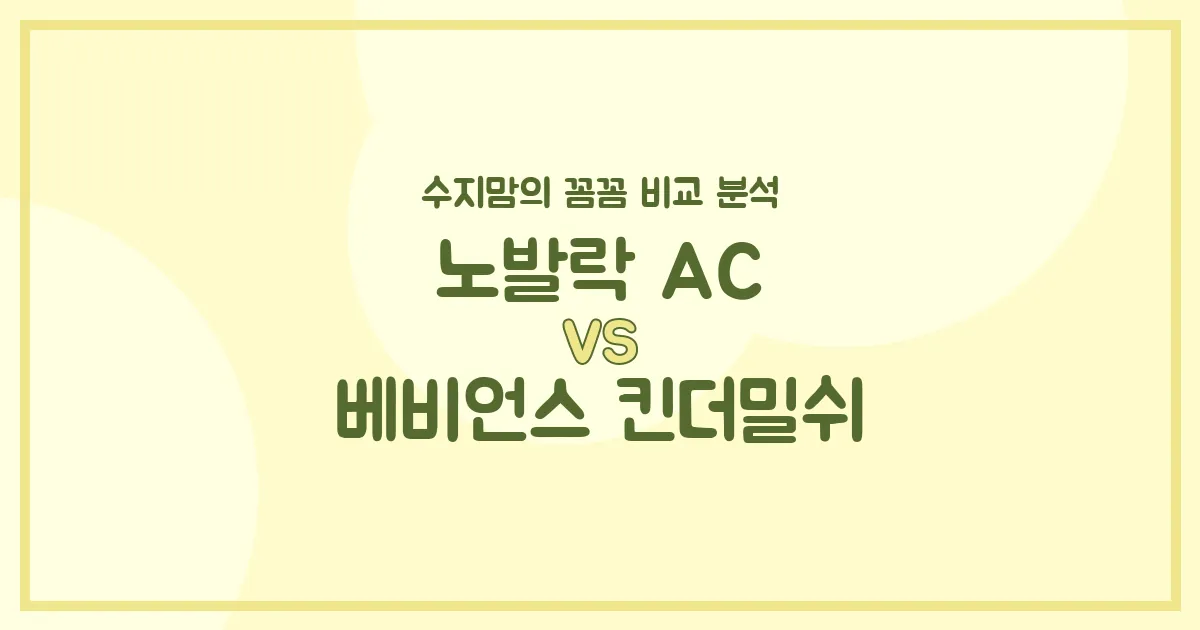 수지맘의 분유 비교 노발락 AC vs. 베비언스 킨더밀쉬: 우리 아기에게 딱 맞는 분유는? (내돈내산 후기)