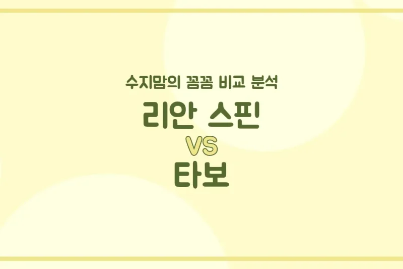 유모차 고민 끝! 리안 스핀 vs 타보, 수지맘의 솔직 비교 & 구매 가이드