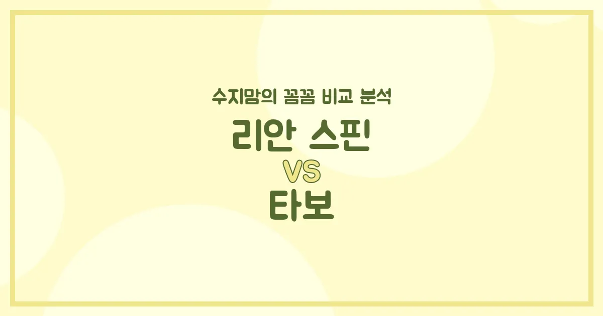 유모차 고민 끝! 리안 스핀 vs 타보, 수지맘의 솔직 비교 & 구매 가이드