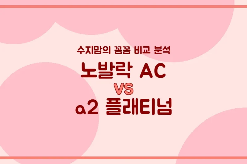 🍼 배앓이 vs 소화, 우리 아기 첫 분유 승자는? 노발락 AC vs a2 플래티넘 전격 비교!