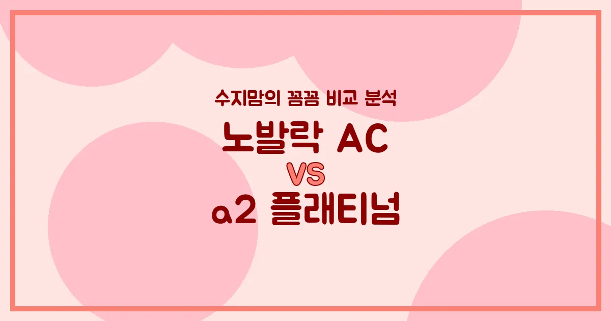 🍼 배앓이 vs 소화, 우리 아기 첫 분유 승자는? 노발락 AC vs a2 플래티넘 전격 비교!