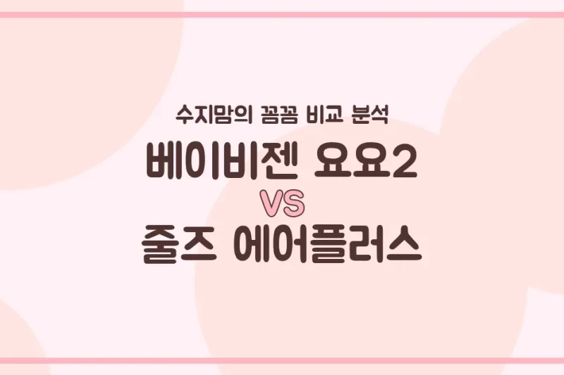 수지맘 PICK 베이비젠 요요2 vs 줄즈 에어플러스, 우리 아가 첫 유모차 고민 끝!
