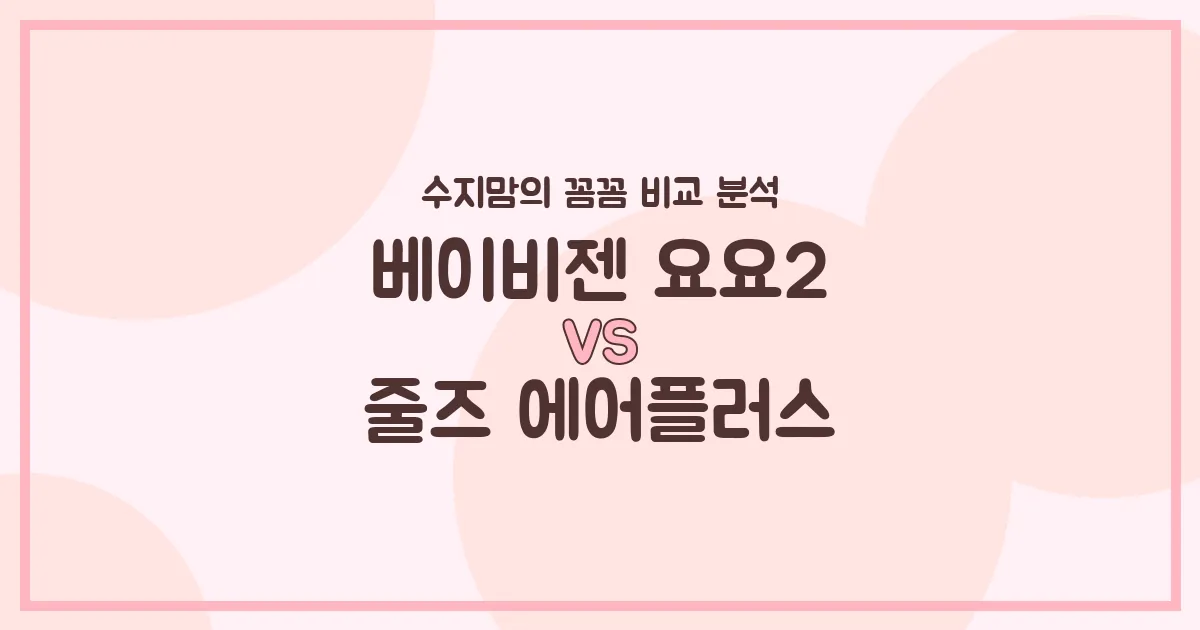 수지맘 PICK 베이비젠 요요2 vs 줄즈 에어플러스, 우리 아가 첫 유모차 고민 끝!