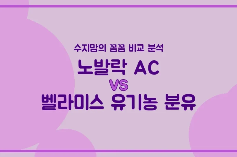 👶 배앓이엔 노발락 AC? 유기농은 벨라미스? 수지맘의 깐깐한 분유 비교!