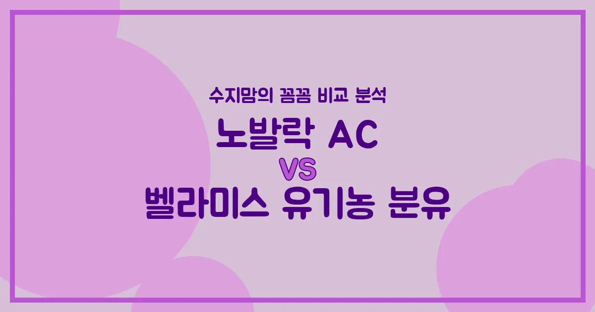 👶 배앓이엔 노발락 AC? 유기농은 벨라미스? 수지맘의 깐깐한 분유 비교!
