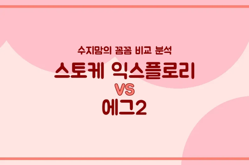 스토케 익스플로리 V6 vs 에그2 유모차, 현명한 수지맘의 선택 가이드!