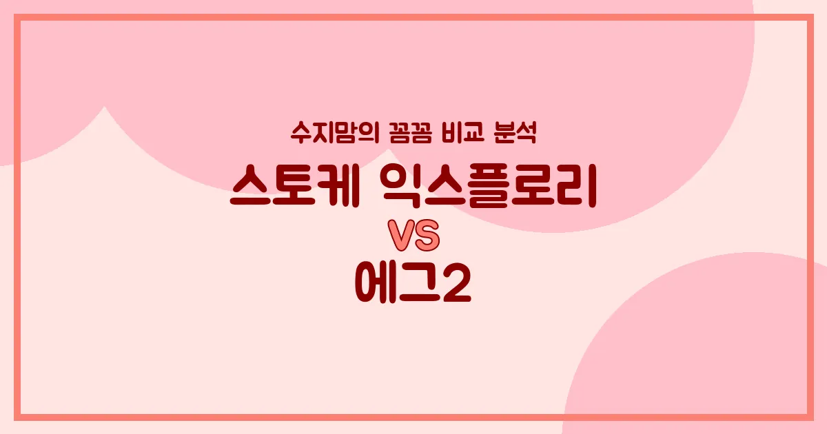 스토케 익스플로리 V6 vs 에그2 유모차, 현명한 수지맘의 선택 가이드!