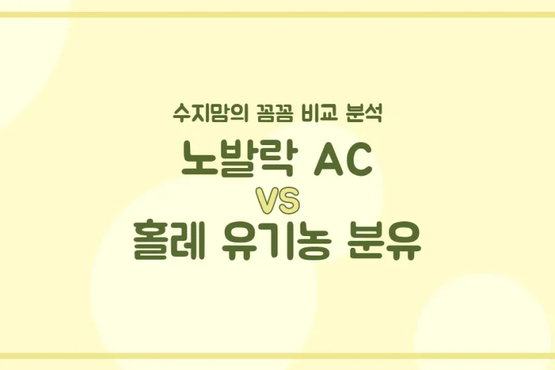 👶🏻 배앓이엔 노발락 AC? 유기농은 홀레? 수지맘의 똑똑한 분유 비교! (내돈내산 솔직후기)