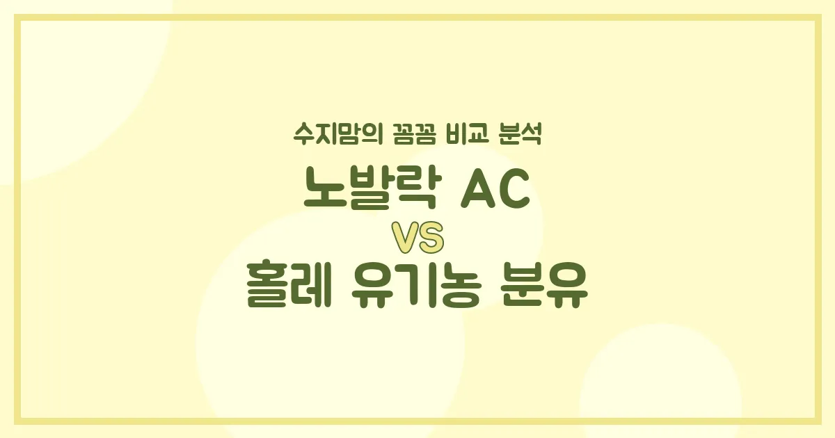 👶🏻 배앓이엔 노발락 AC? 유기농은 홀레? 수지맘의 똑똑한 분유 비교! (내돈내산 솔직후기)