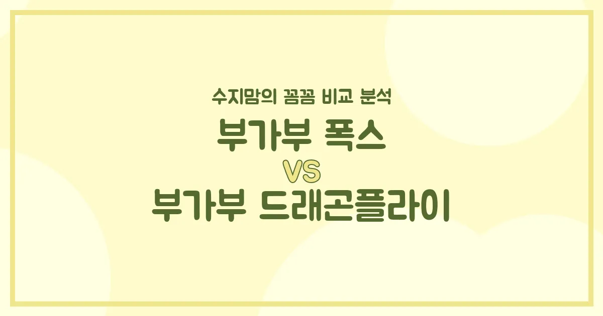 부가부 폭스5 vs 드래곤플라이, 현명한 수지맘의 유모차 선택 가이드!
