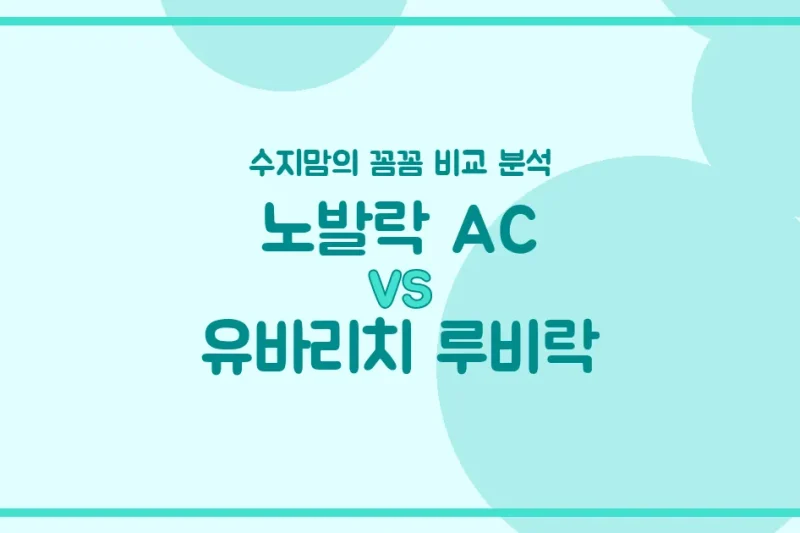 🍼 배앓이 vs 유기농? 노발락 AC vs 유바리치 루비락, 우리 아기 첫 분유 승자는? 수지맘의 내돈내산 비교 분석!
