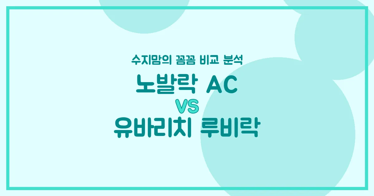 🍼 배앓이 vs 유기농? 노발락 AC vs 유바리치 루비락, 우리 아기 첫 분유 승자는? 수지맘의 내돈내산 비교 분석!